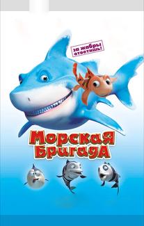 Морская бригада