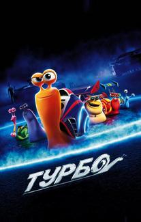 Турбо