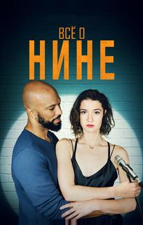 Все о Нине