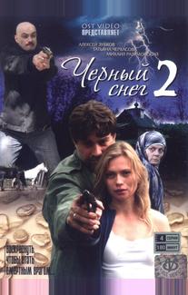 Черный снег 2
