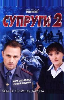 Супруги 2