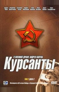Курсанты