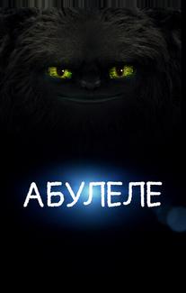 Абулеле