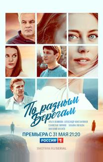 По разным берегам