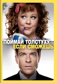 Поймай толстуху, если сможешь
