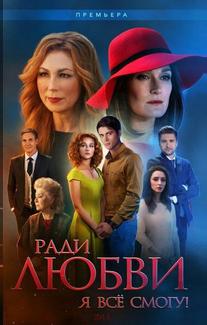 Ради любви я всё смогу