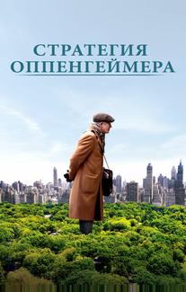 Стратегия Оппенгеймера