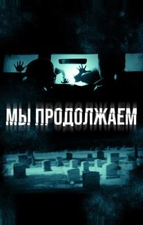 Мы продолжаем