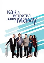 Как я встретил вашу маму