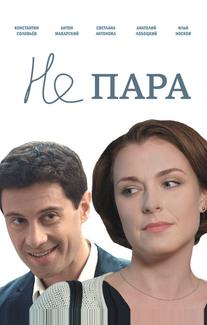 Не пара