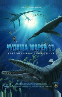 Чудища морей 3D: Доисторическое приключение
