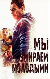Мы умираем молодыми