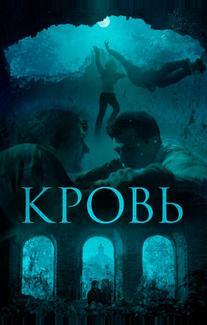 Кровь