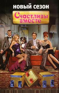 Счастливы вместе