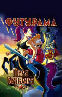 Футурама: Игра Бендера