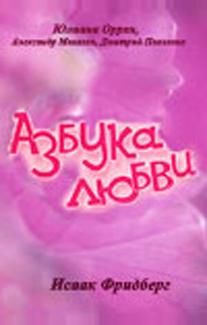 Азбука любви
