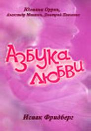 Азбука любви