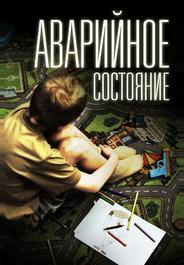 Аварийное состояние
