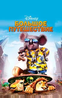 Большое путешествие