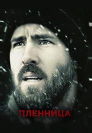 Пленница