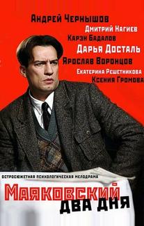 Маяковский. Два дня