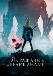 Я сражаюсь с великанами