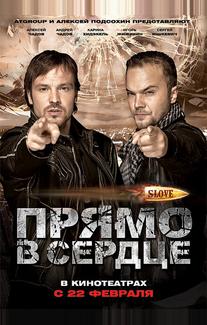 Slove. Прямо в сердце