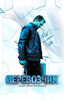 Перевозчик