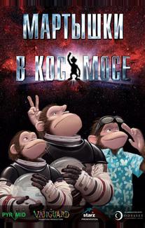 Мартышки в космосе