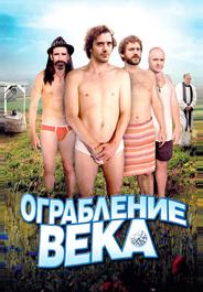 Ограбление века