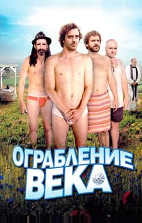 Ограбление века