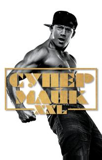 Супер Майк XXL