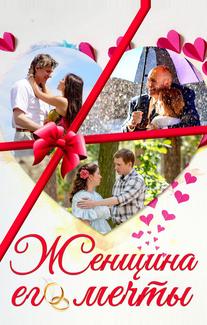 Женщина его мечты