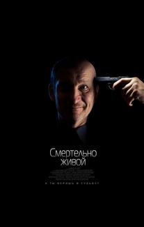 Смертельно живой