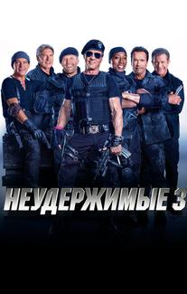 Неудержимые 3