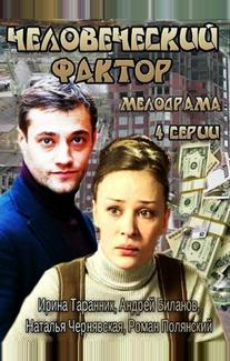 Человеческий фактор