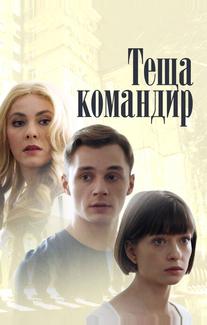 Теща-командир