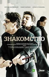 Знакомство