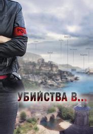 Убийства в Орлеане