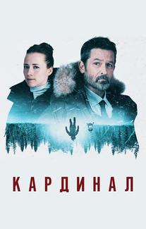 Кардинал