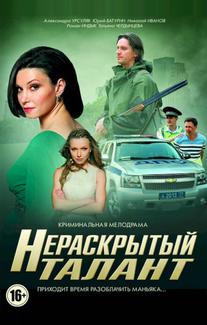Нераскрытый талант