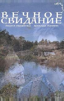 Вечное свидание