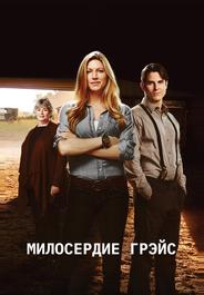 Милосердие Грэйс