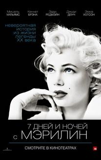 7 дней и ночей с Мэрилин