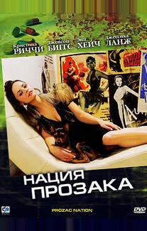 Нация прозака