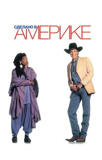 Сделано в Америке