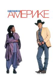Сделано в Америке