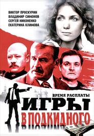 Игры в подкидного