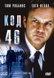 Код 46