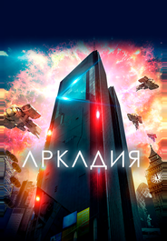 Аркадия